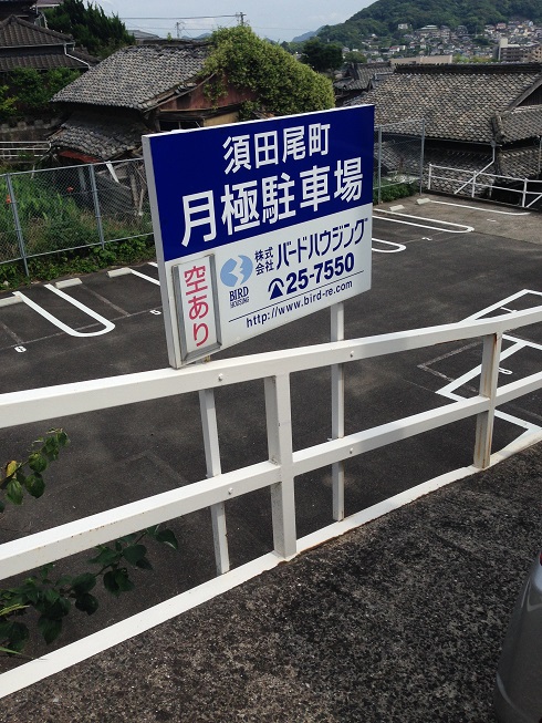 山下駐車場